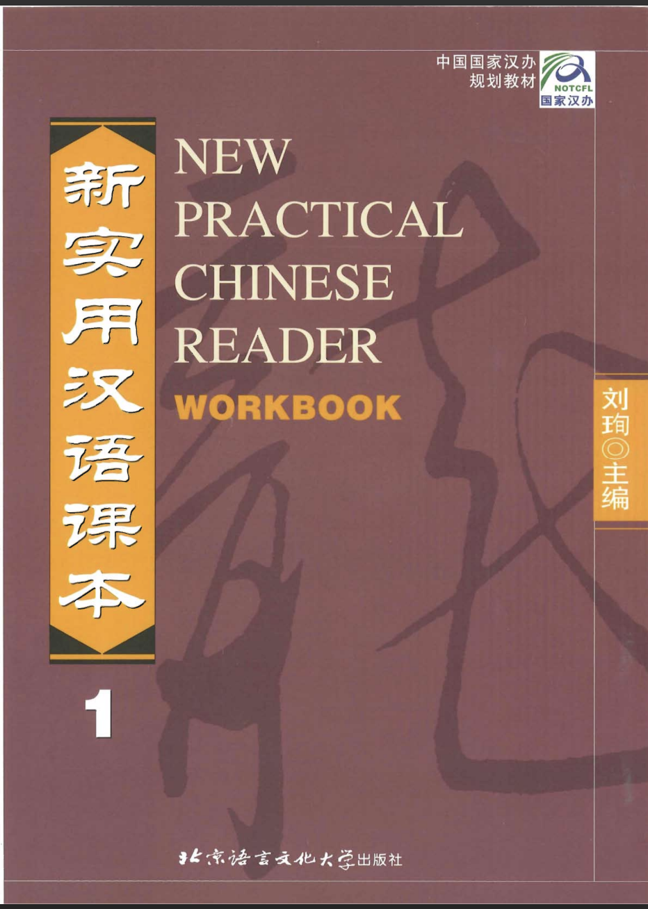 New Practical Chinese Reader - WorkBook  (E-Copy)